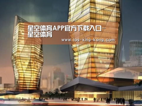 星空体育app案例展示二