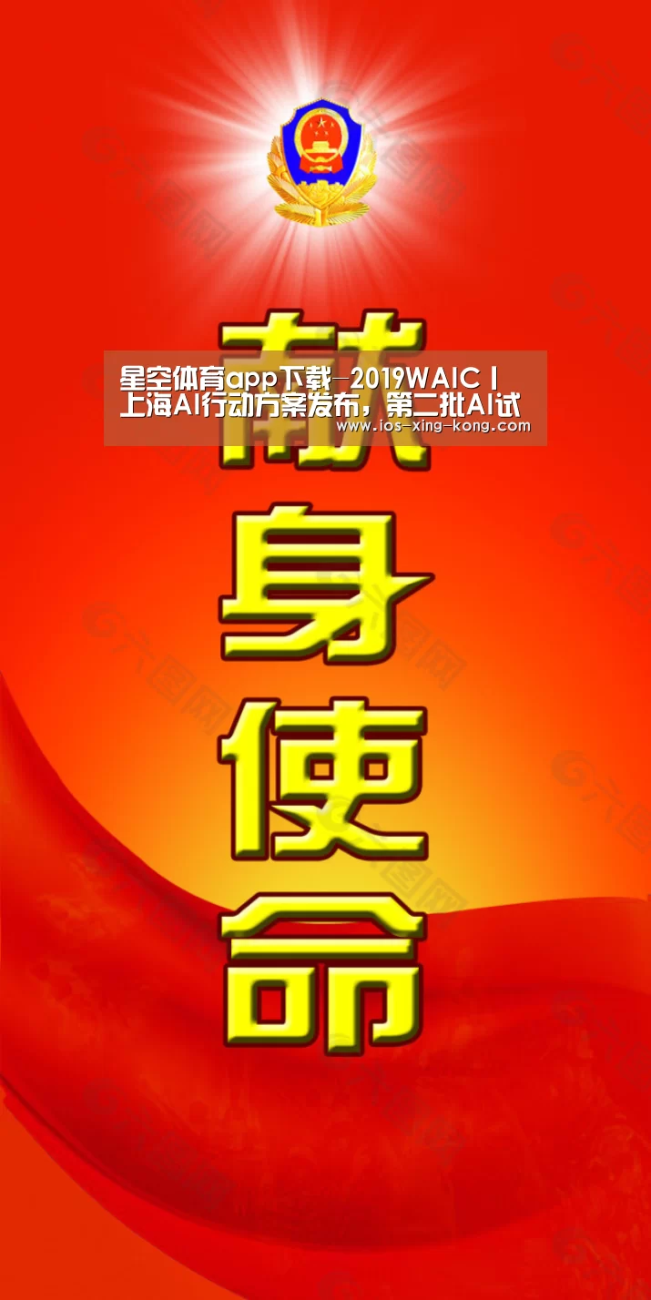 星空体育app下载-2019WAIC丨上海AI行动方案发布,第二批AI试点应用十一个场景(图3) 星空体育app